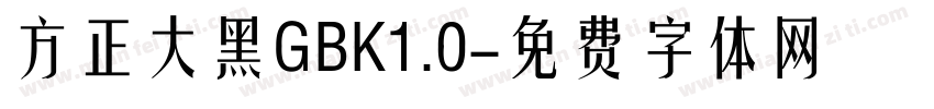方正大黑GBK1.0字体转换
