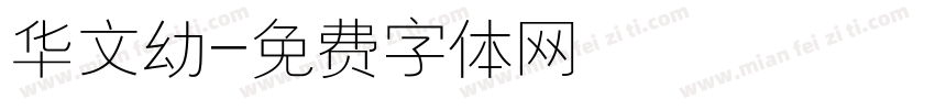 华文幼字体转换