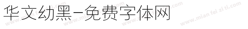华文幼黑字体转换