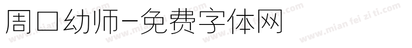 周口幼师字体转换