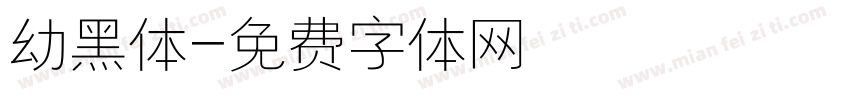 幼黑体字体转换