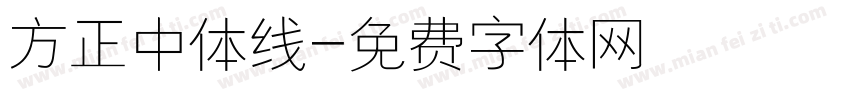 方正中体线字体转换