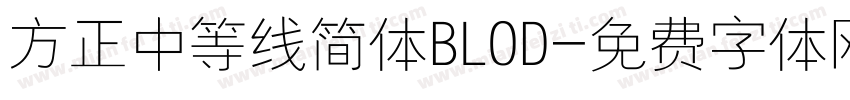 方正中等线简体BLOD字体转换