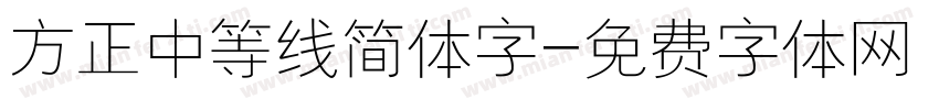 方正中等线简体字字体转换