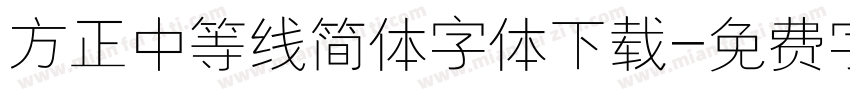 方正中等线简体字体下载字体转换