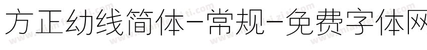 方正幼线简体-常规字体转换