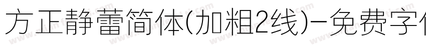 方正静蕾简体(加粗2线)字体转换