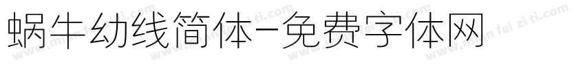 蜗牛幼线简体字体转换