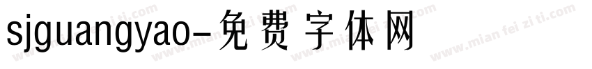 sjguangyao字体转换