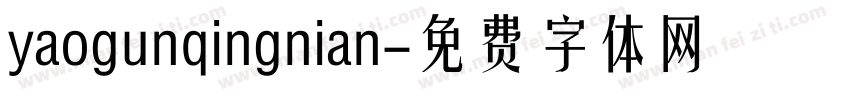 yaogunqingnian字体转换