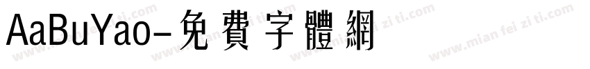 AaBuYao字体转换