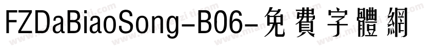 FZDaBiaoSong-B06字体转换