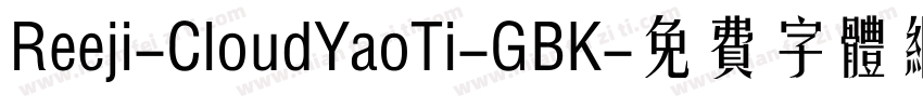 Reeji-CloudYaoTi-GBK字体转换