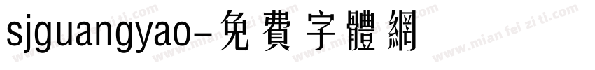 sjguangyao字体转换
