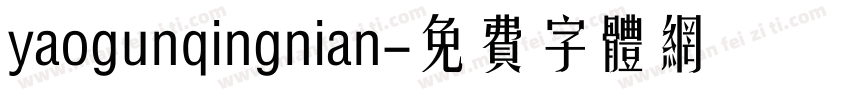 yaogunqingnian字体转换