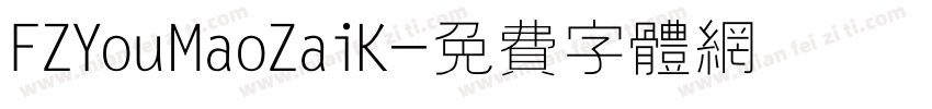 FZYouMaoZaiK字体转换