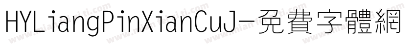 HYLiangPinXianCuJ字体转换