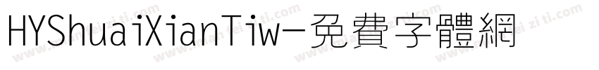 HYShuaiXianTiw字体转换