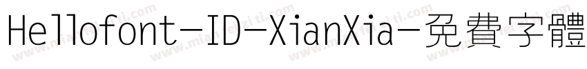 Hellofont-ID-XianXia字体转换