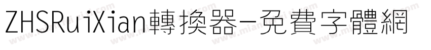 ZHSRuiXian转换器字体转换
