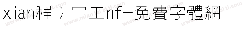 xian程冫冖工nf字体转换