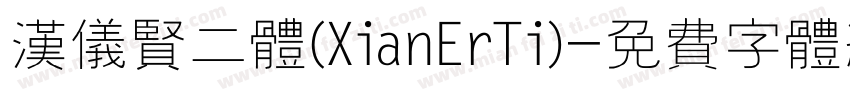 汉仪贤二体(XianErTi)字体转换