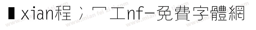 無xian程冫冖工nf字体转换