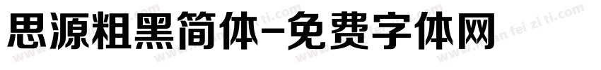 思源粗黑简体字体转换