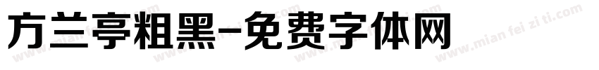 方兰亭粗黑字体转换