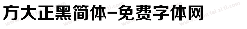 方大正黑简体字体转换