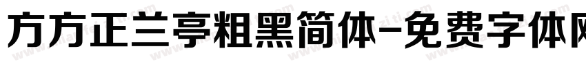 方方正兰亭粗黑简体字体转换