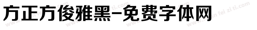 方正方俊雅黑字体转换