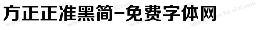 方正正准黑简字体转换