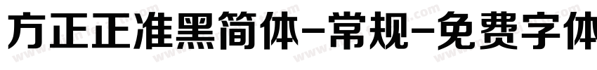 方正正准黑简体-常规字体转换
