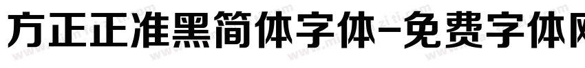 方正正准黑简体字体字体转换
