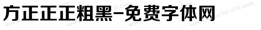 方正正正粗黑字体转换