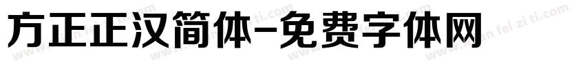 方正正汉简体字体转换