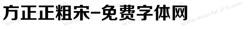 方正正粗宋字体转换