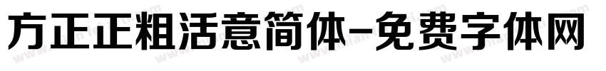 方正正粗活意简体字体转换