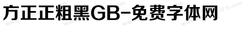 方正正粗黑GB字体转换