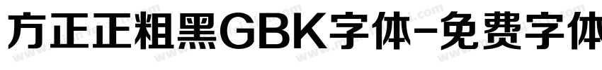 方正正粗黑GBK字体字体转换