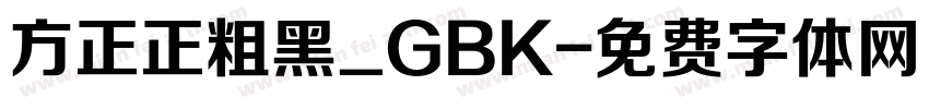 方正正粗黑_GBK字体转换