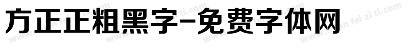 方正正粗黑字字体转换