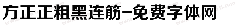 方正正粗黑连筋字体转换