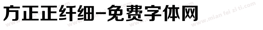 方正正纤细字体转换