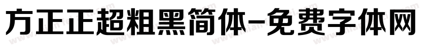 方正正超粗黑简体字体转换