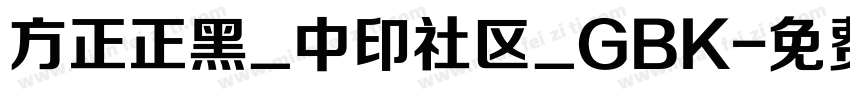 方正正黑_中印社区_GBK字体转换