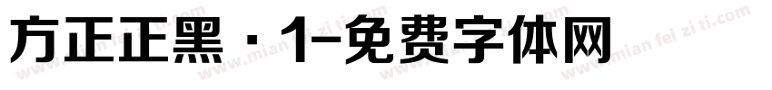 方正正黑·1字体转换