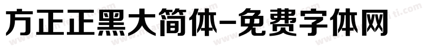 方正正黑大简体字体转换