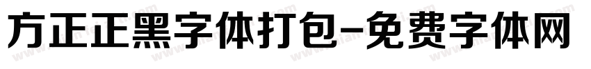 方正正黑字体打包字体转换